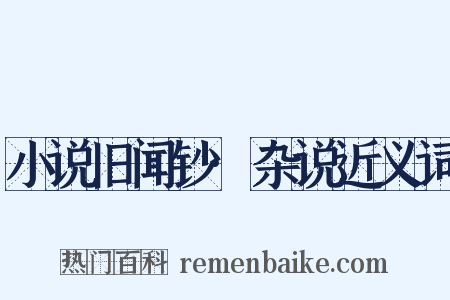小说旧闻钞·杂说近义词是什么意思的图片